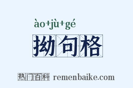 拗句格是什么意思的图片